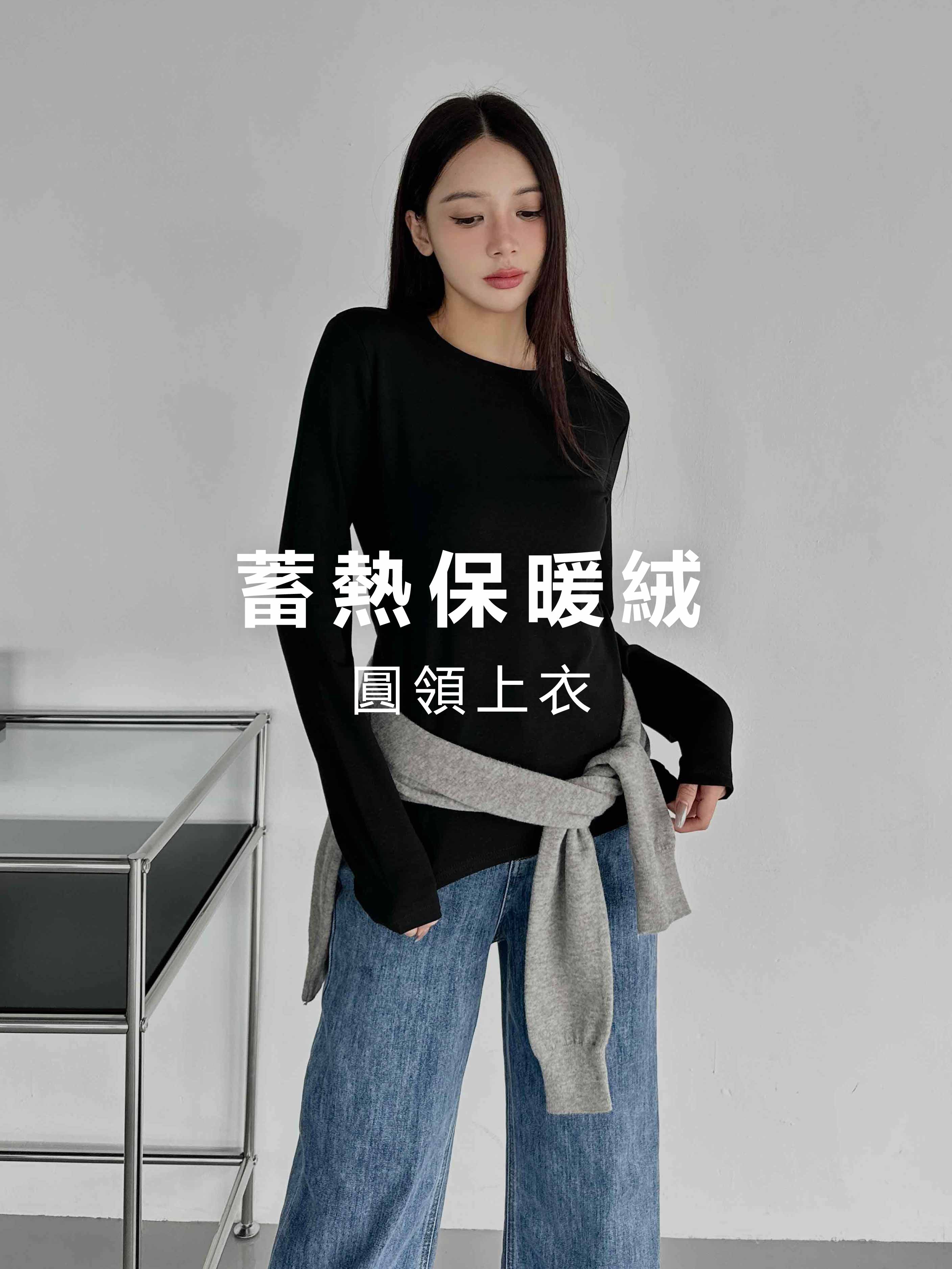 (預購1/28到貨)蓄熱保暖絨．圓領上衣