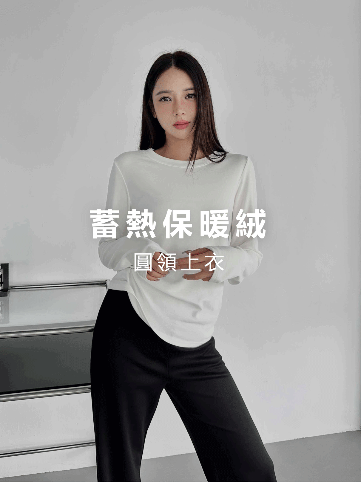 (預購1/28到貨)蓄熱保暖絨．圓領上衣