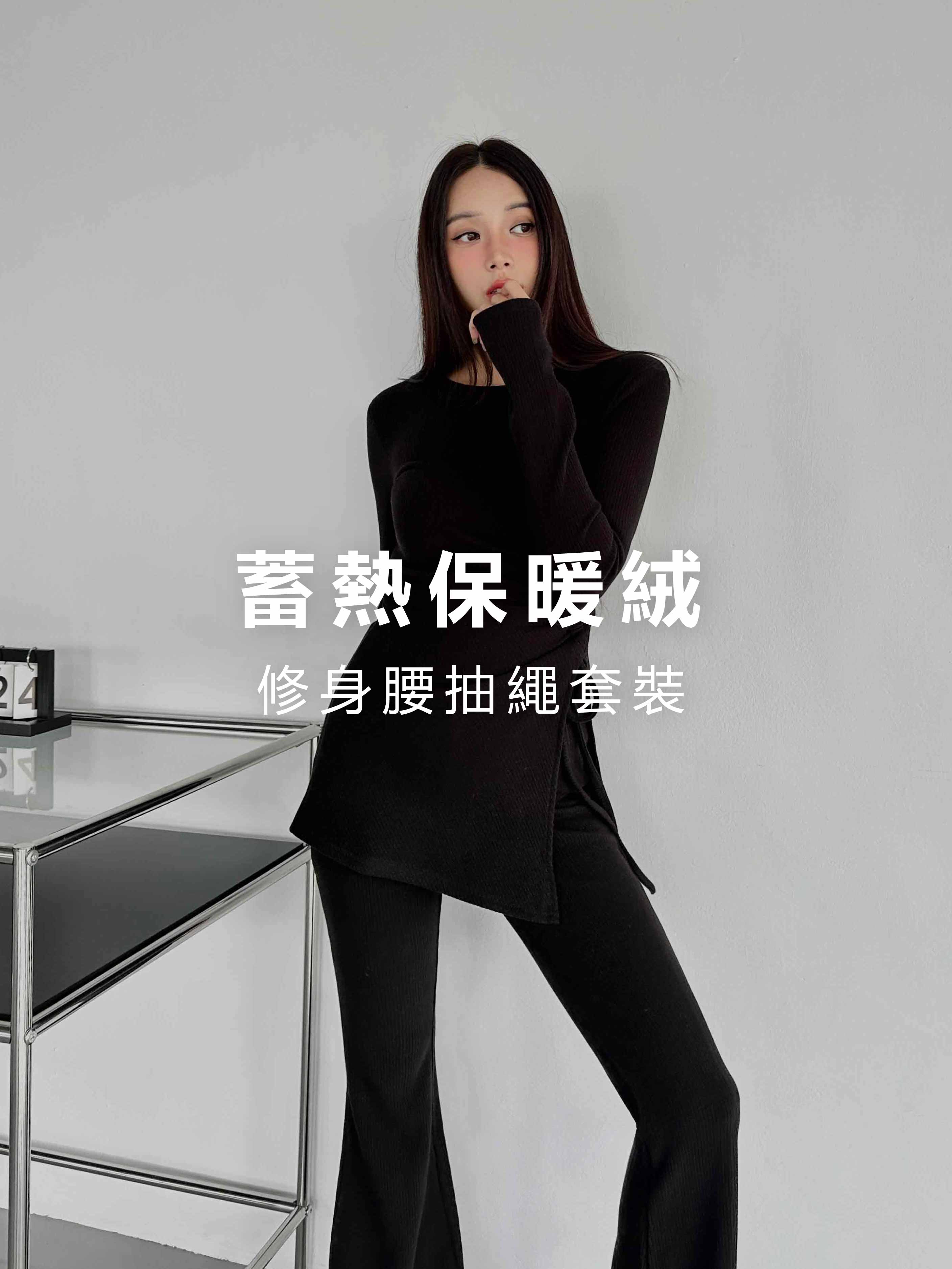 (預購1/28到貨)蓄熱保暖絨．修身腰抽繩套裝