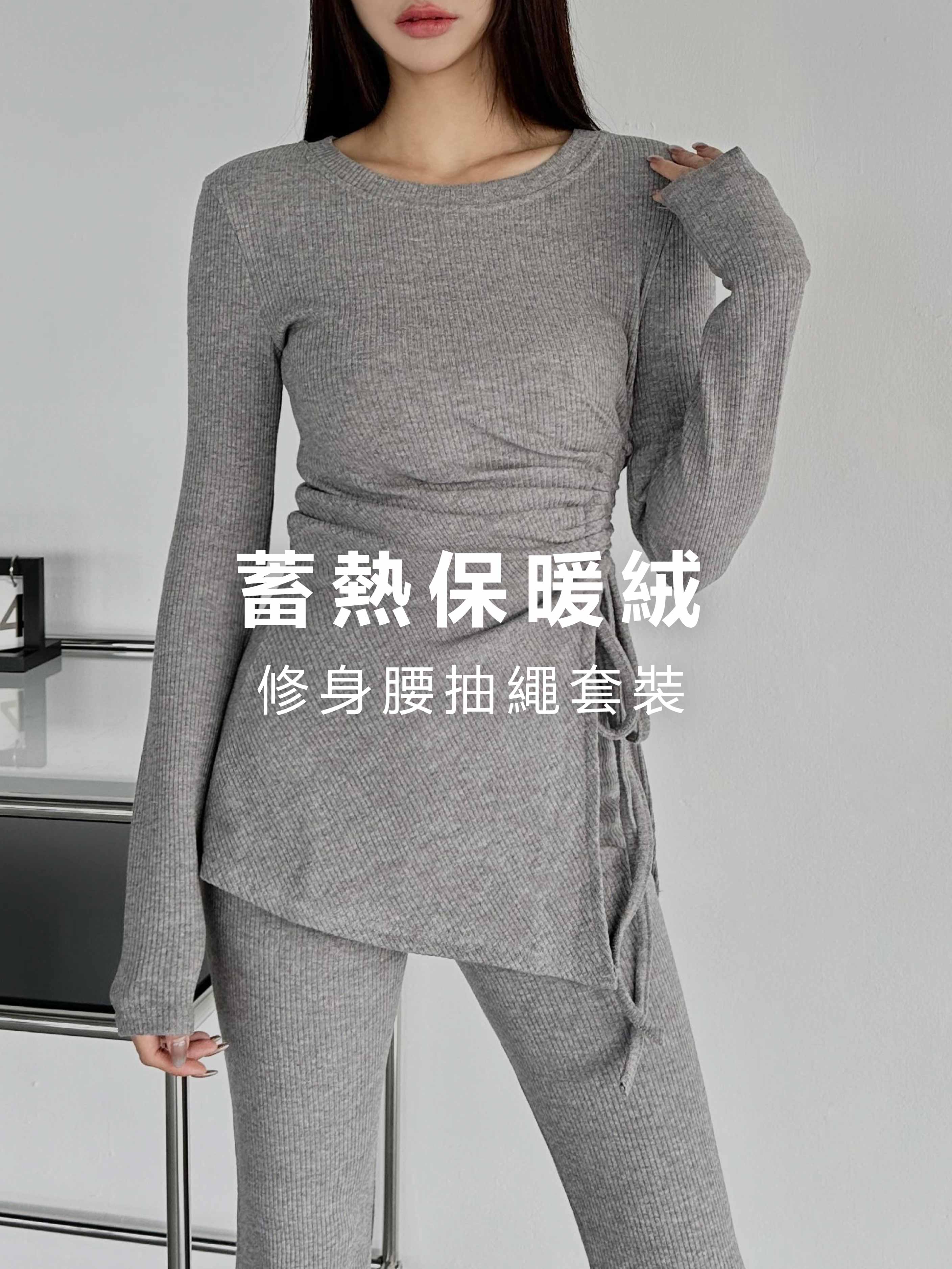 (預購1/28到貨)蓄熱保暖絨．修身腰抽繩套裝