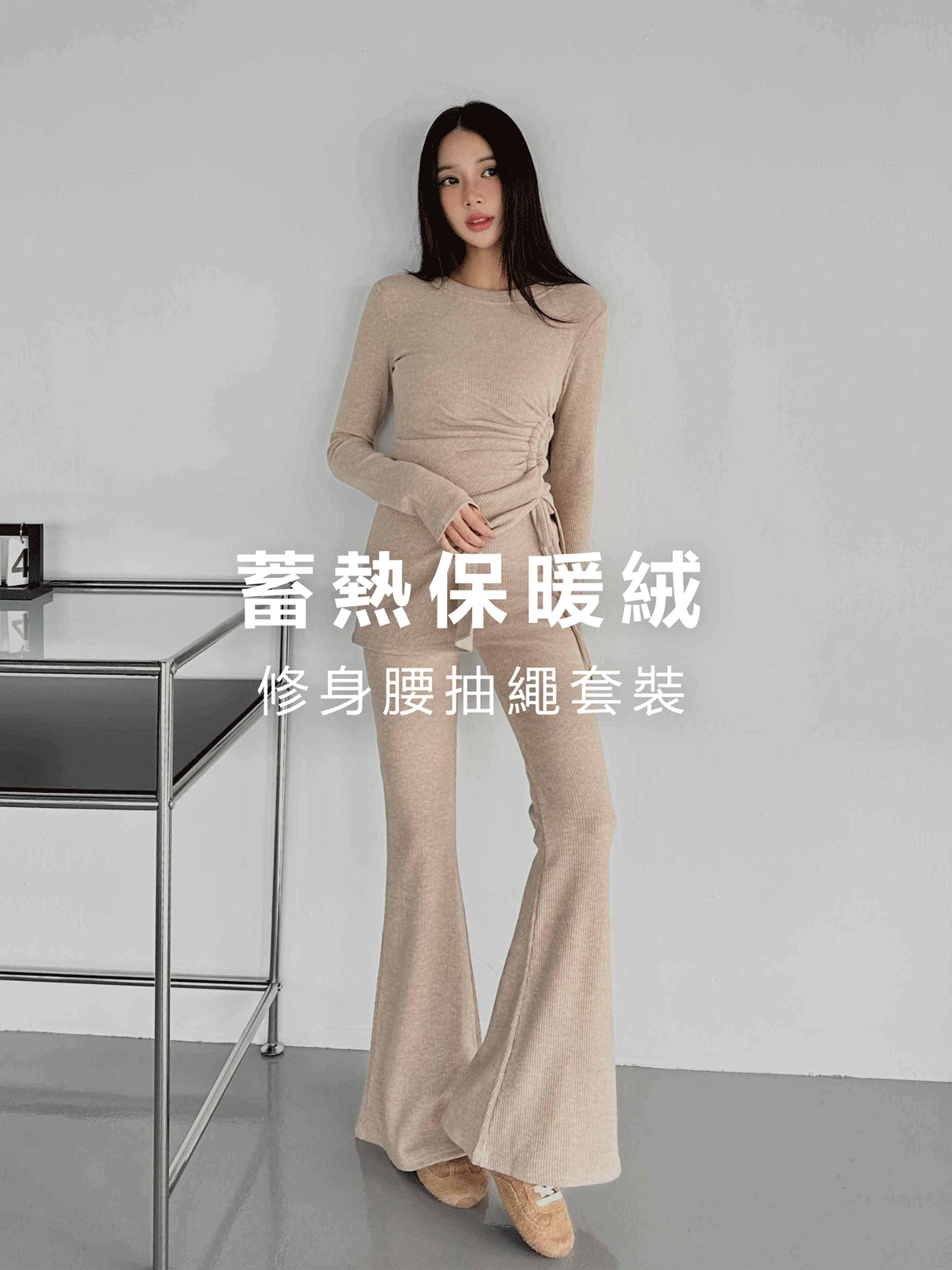 (預購1/28到貨)蓄熱保暖絨．修身腰抽繩套裝