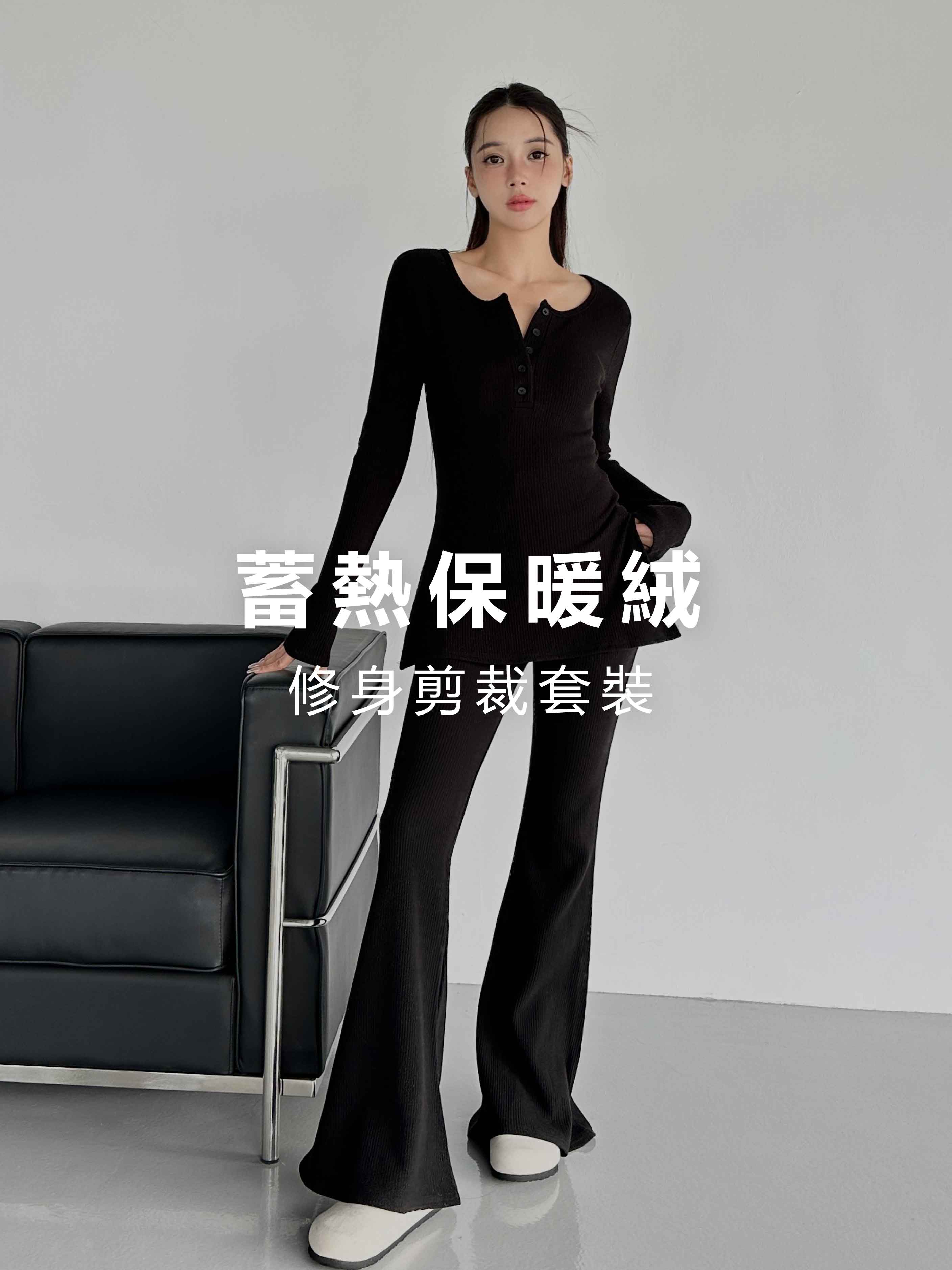 蓄熱保暖絨‧修身剪裁套裝