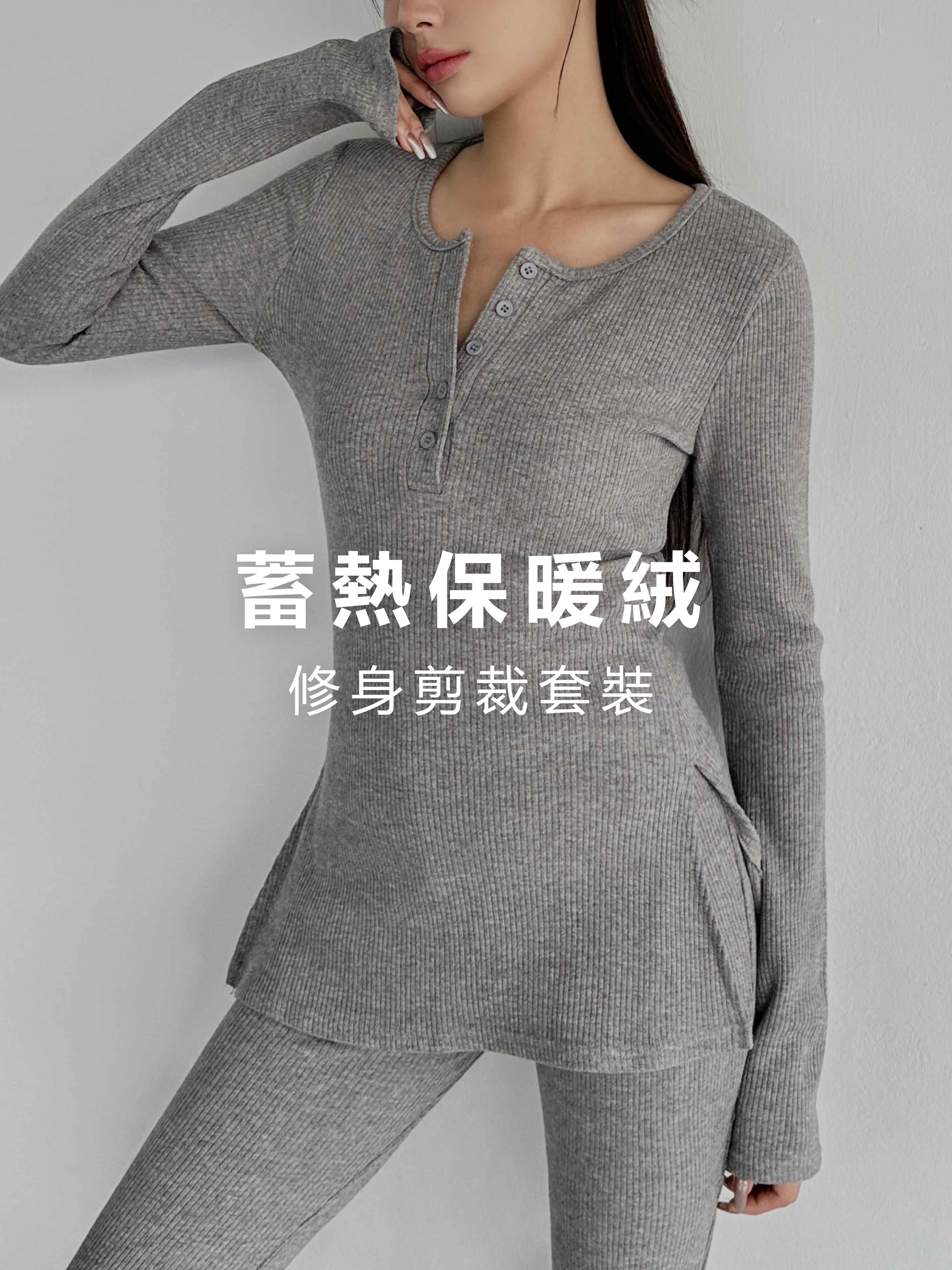 蓄熱保暖絨‧修身剪裁套裝