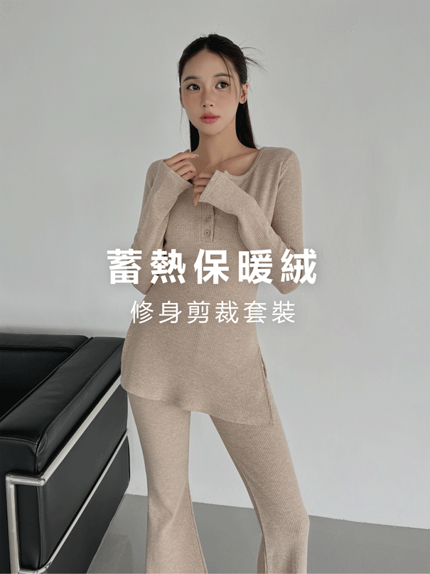 蓄熱保暖絨‧修身剪裁套裝