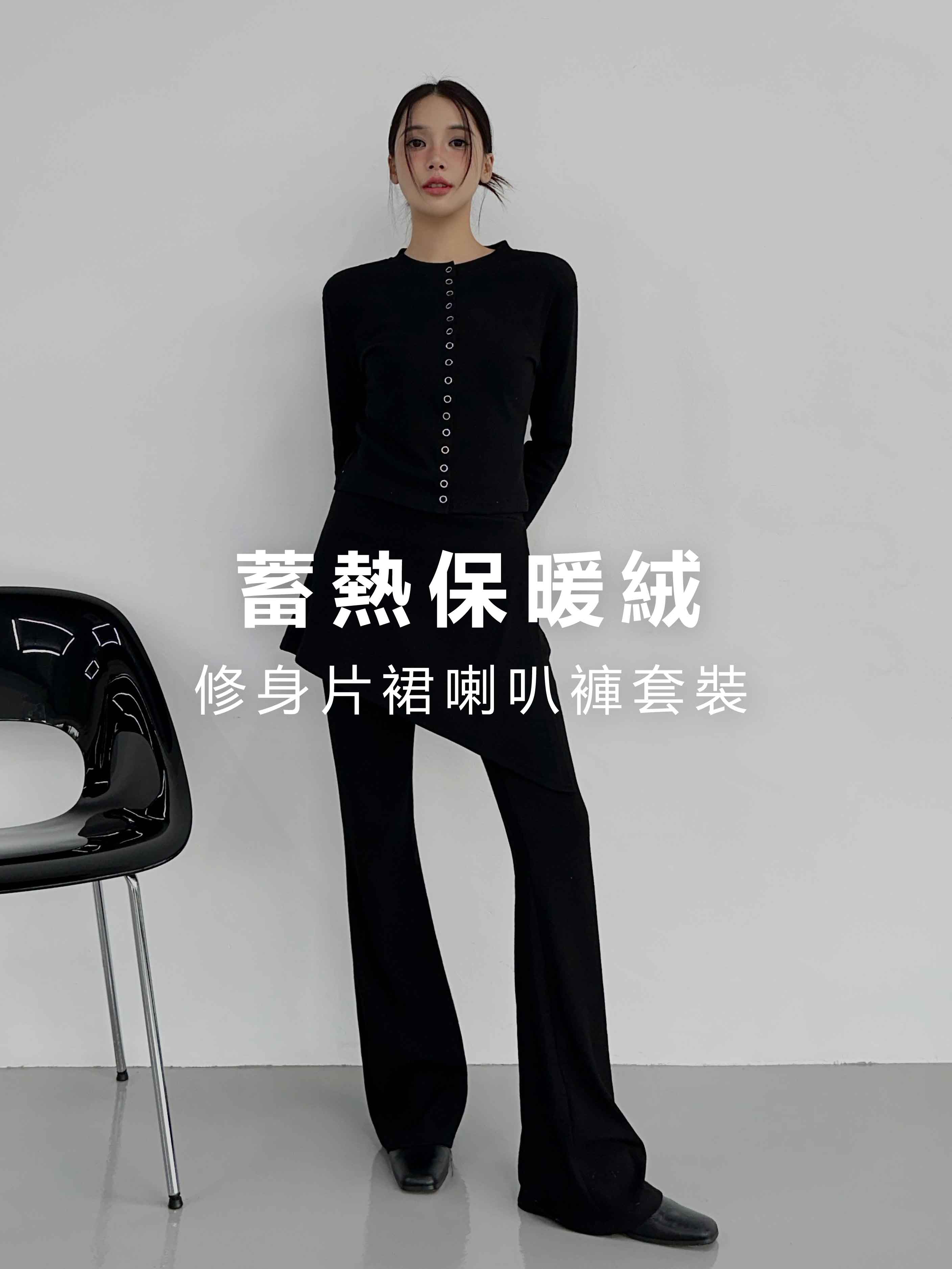 蓄熱保暖絨‧修身片裙喇叭褲套裝