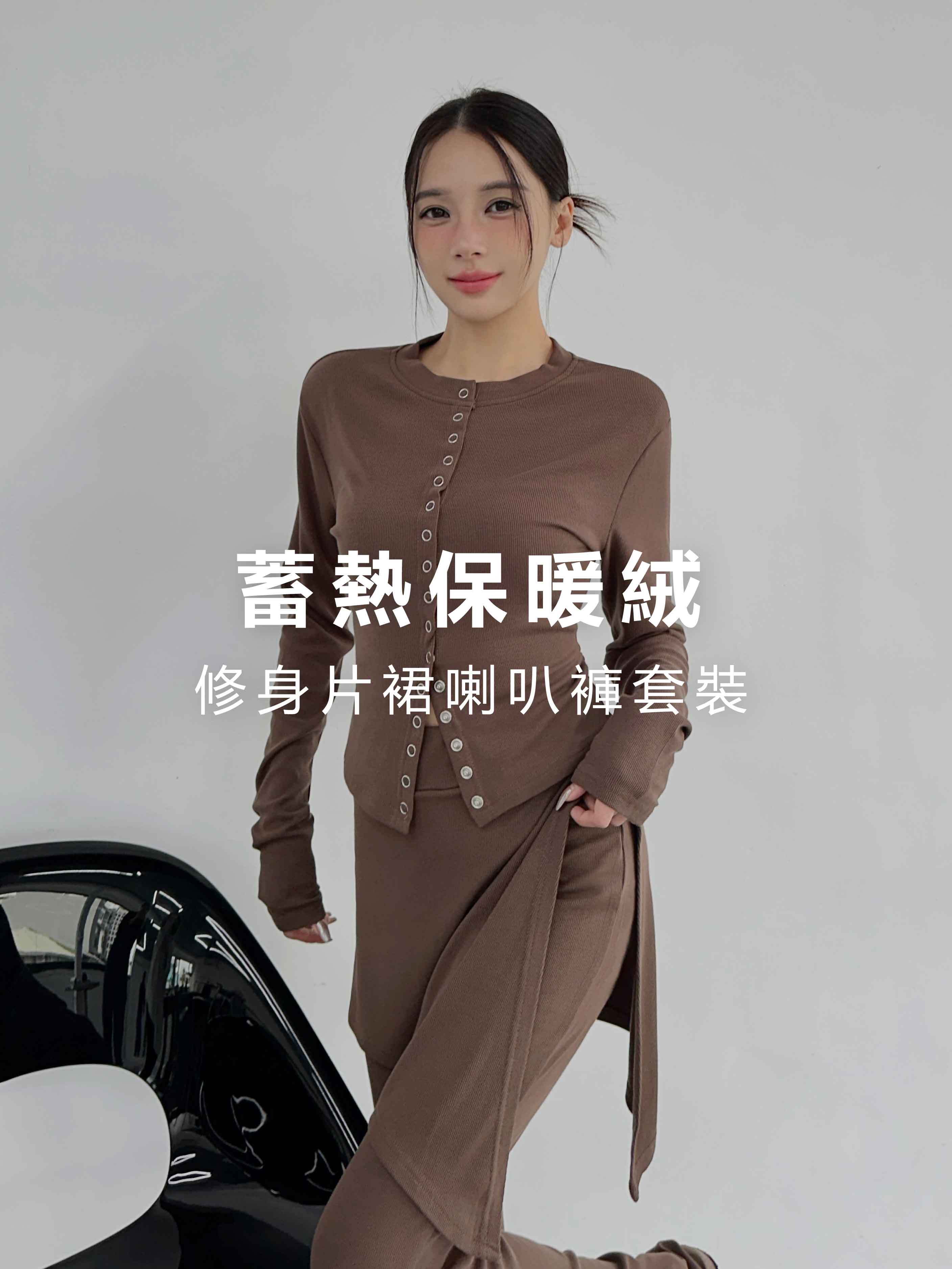 蓄熱保暖絨‧修身片裙喇叭褲套裝