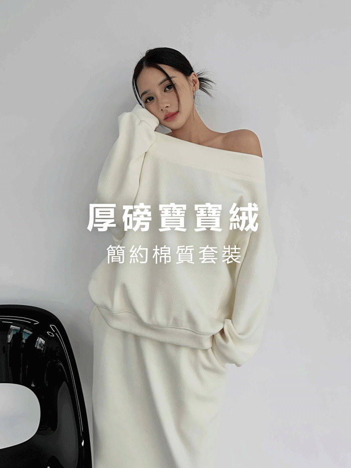 厚磅寶寶絨‧簡約棉質套裝