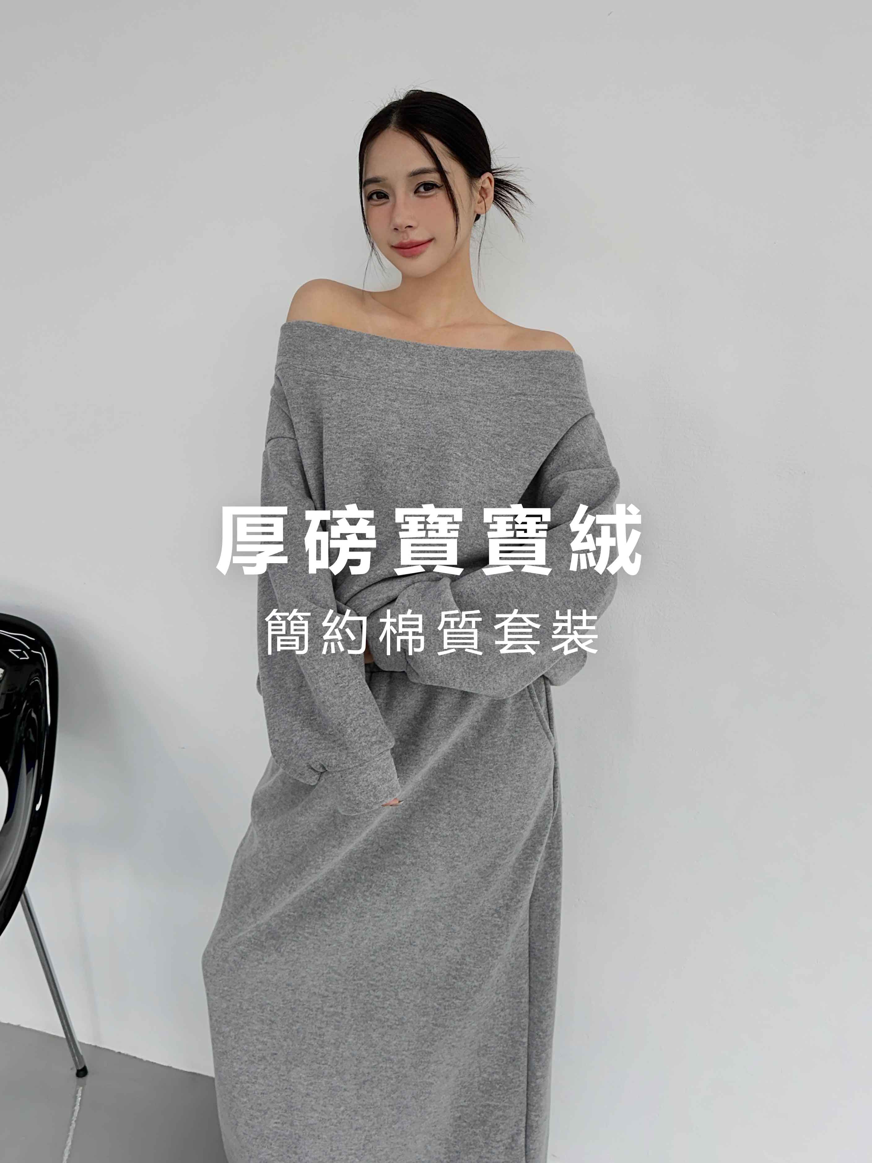 厚磅寶寶絨‧簡約棉質套裝