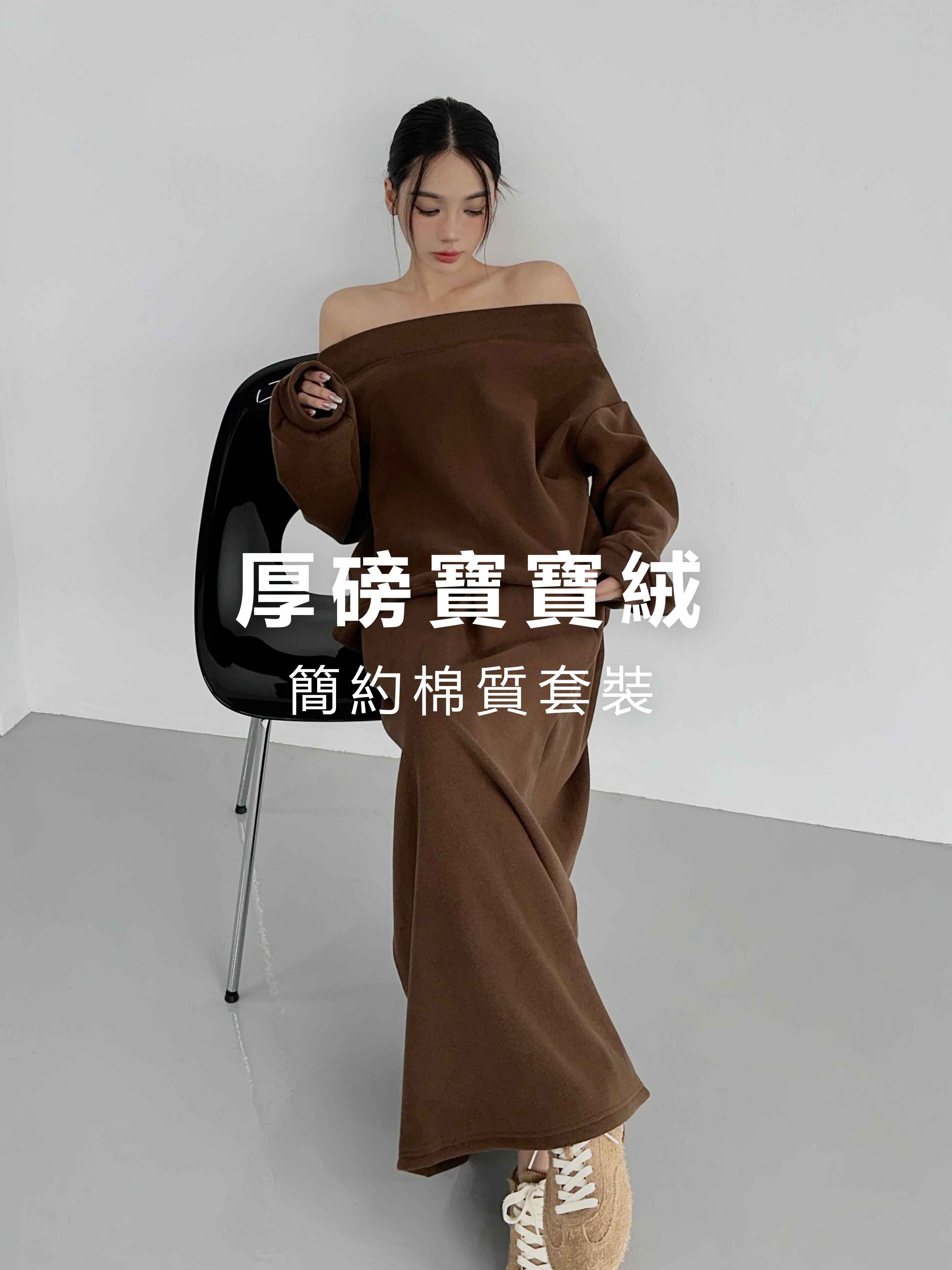 厚磅寶寶絨‧簡約棉質套裝