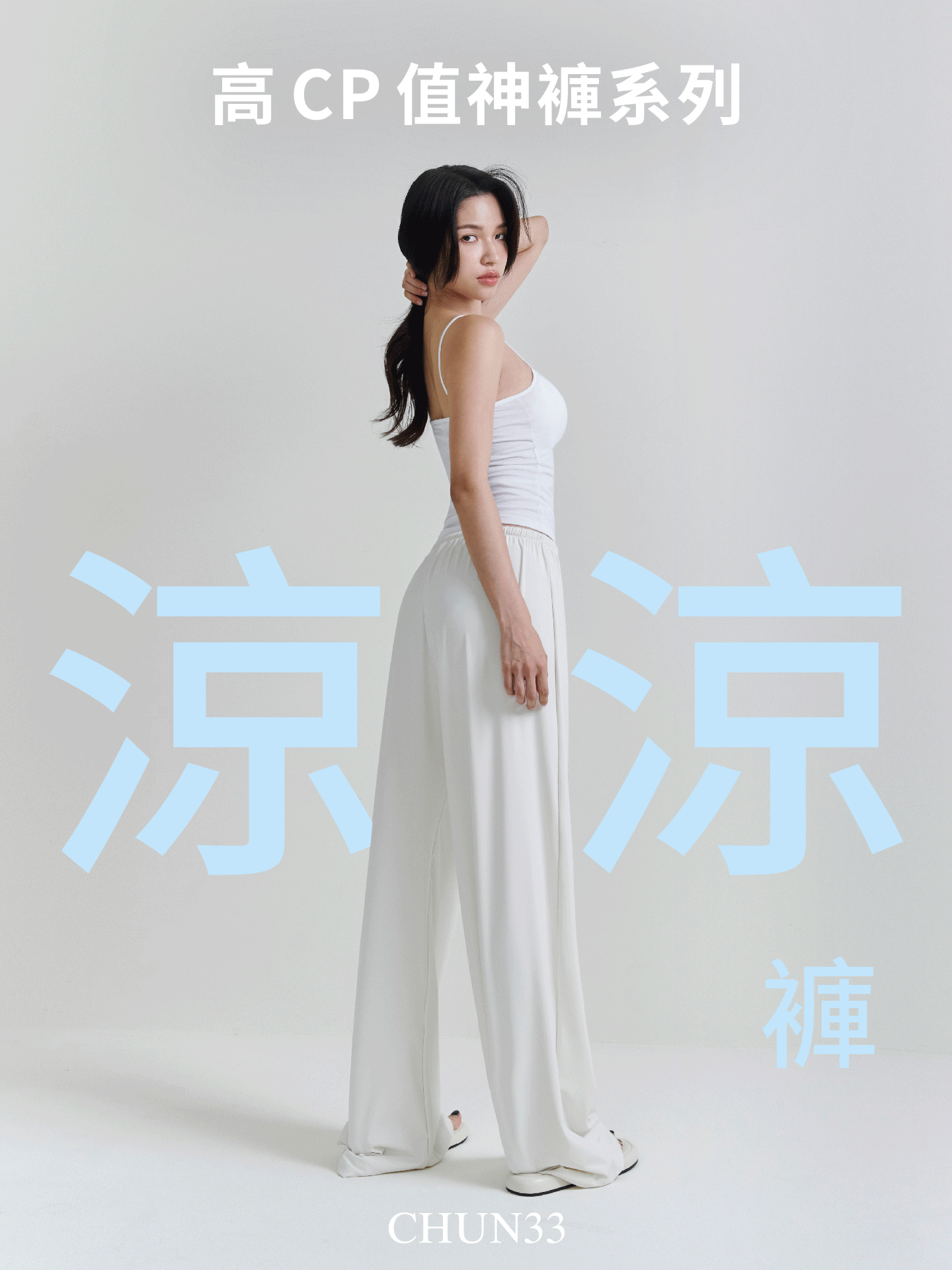 (最新主打🔥｜全色全尺寸現貨)涼涼寬褲