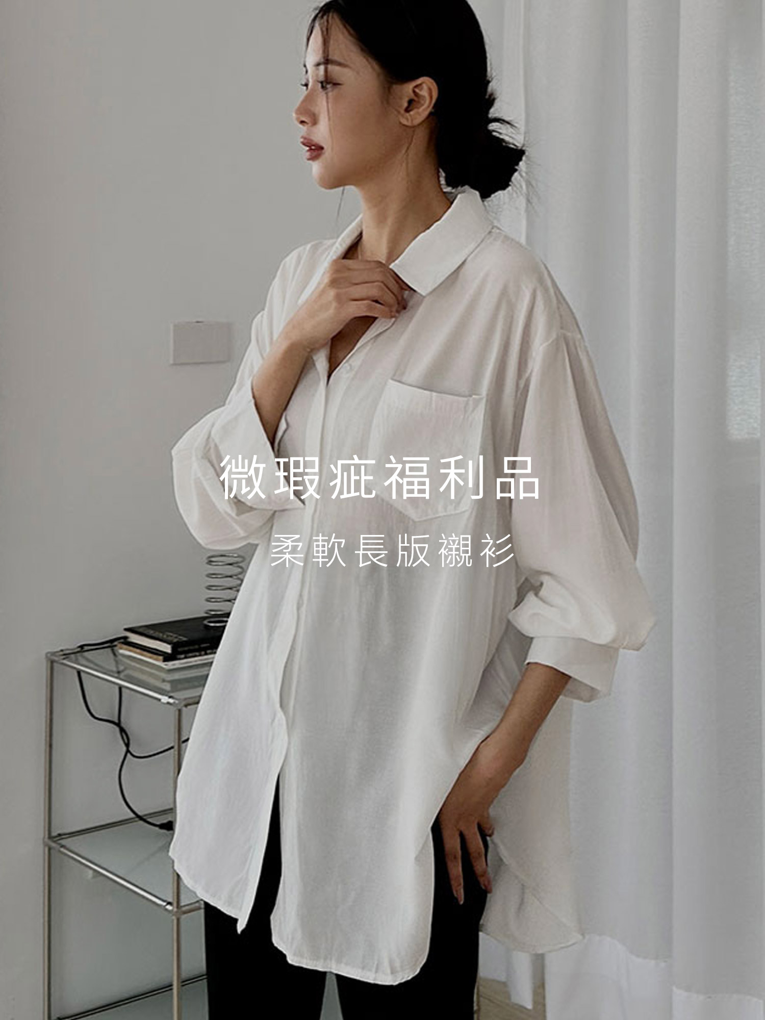 (不可退貨) 柔軟長版襯衫