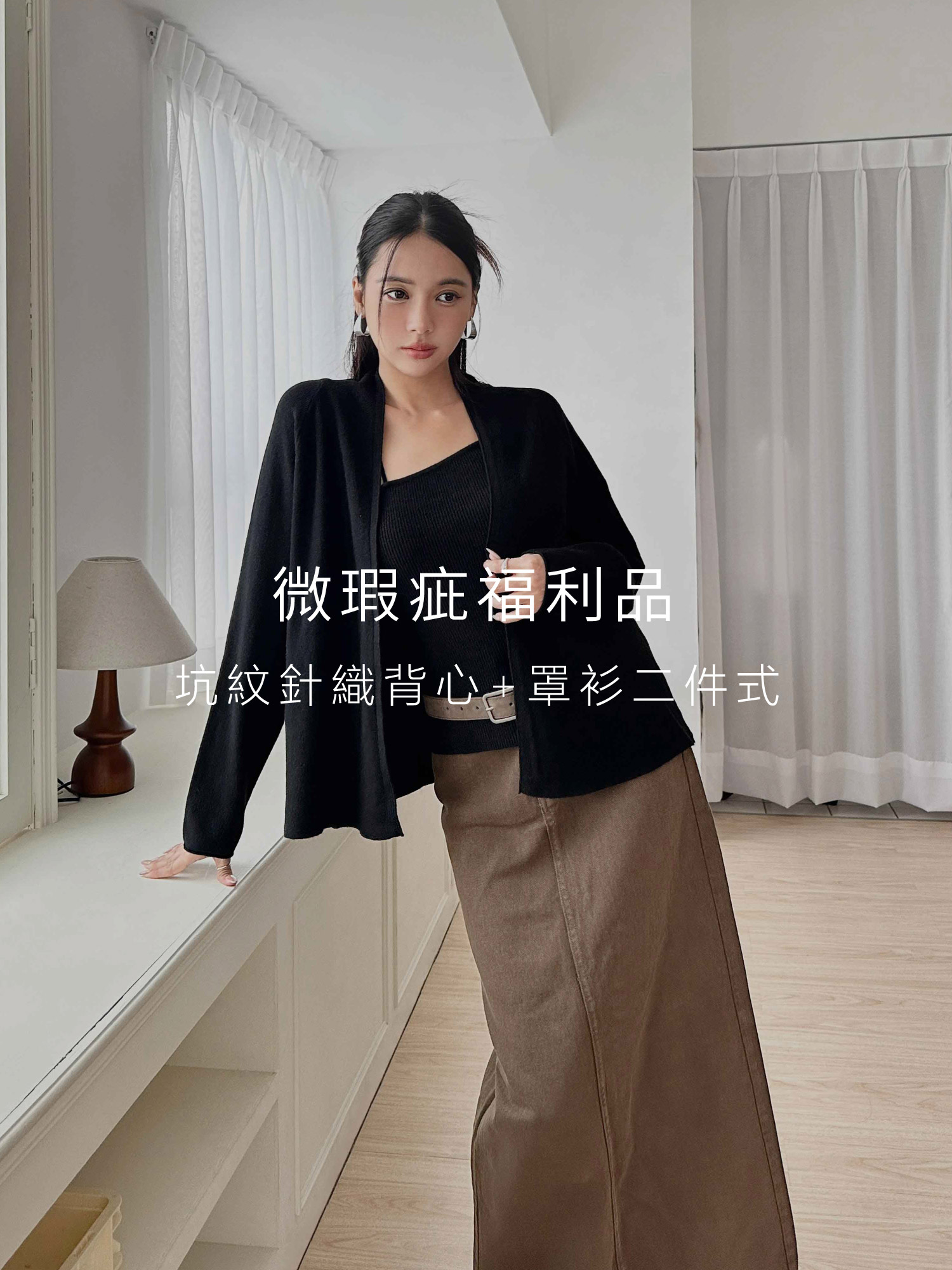 (不可退貨) 坑紋針織背心+罩衫二件式