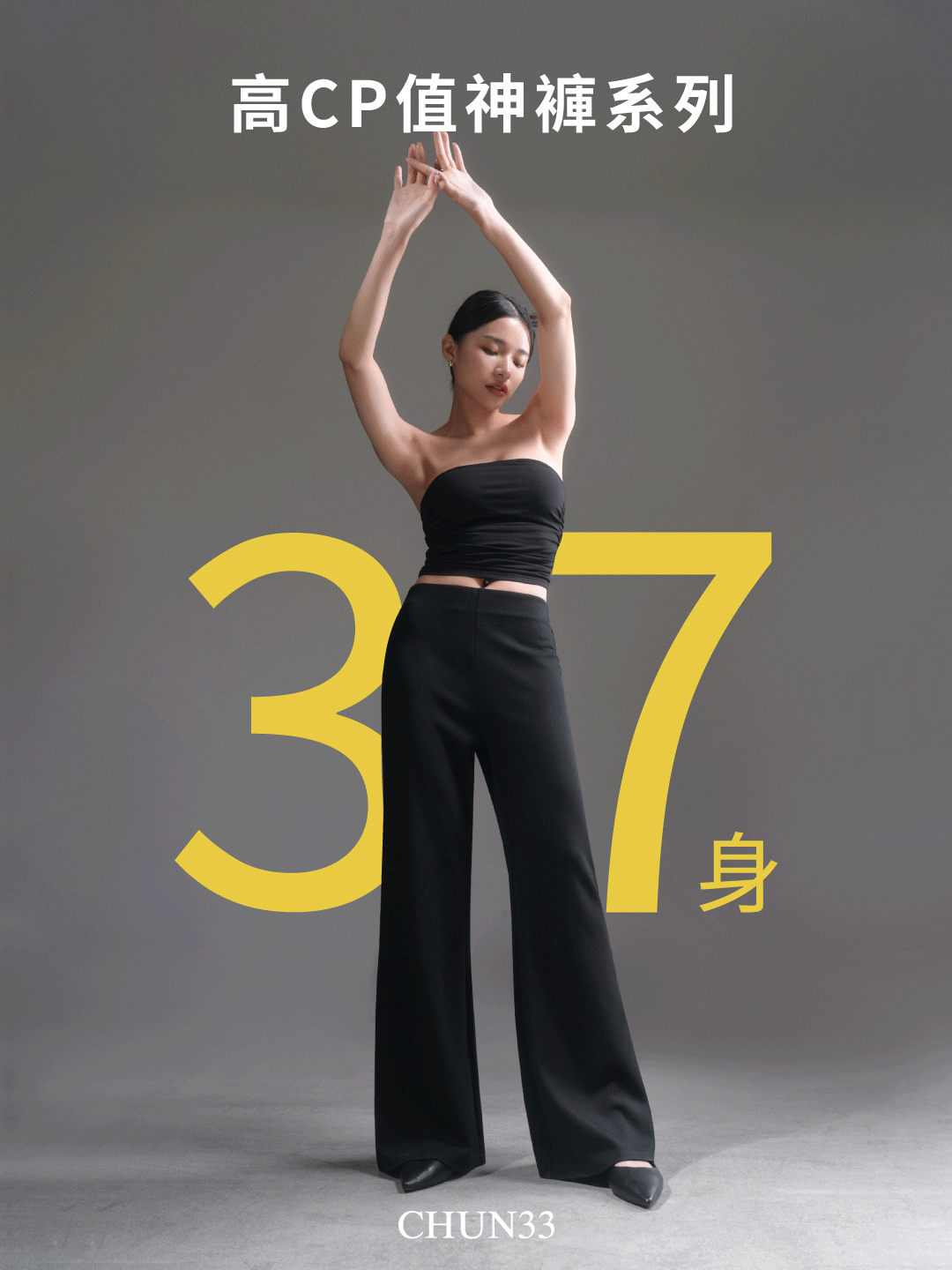 （全尺寸現貨）37身直筒褲