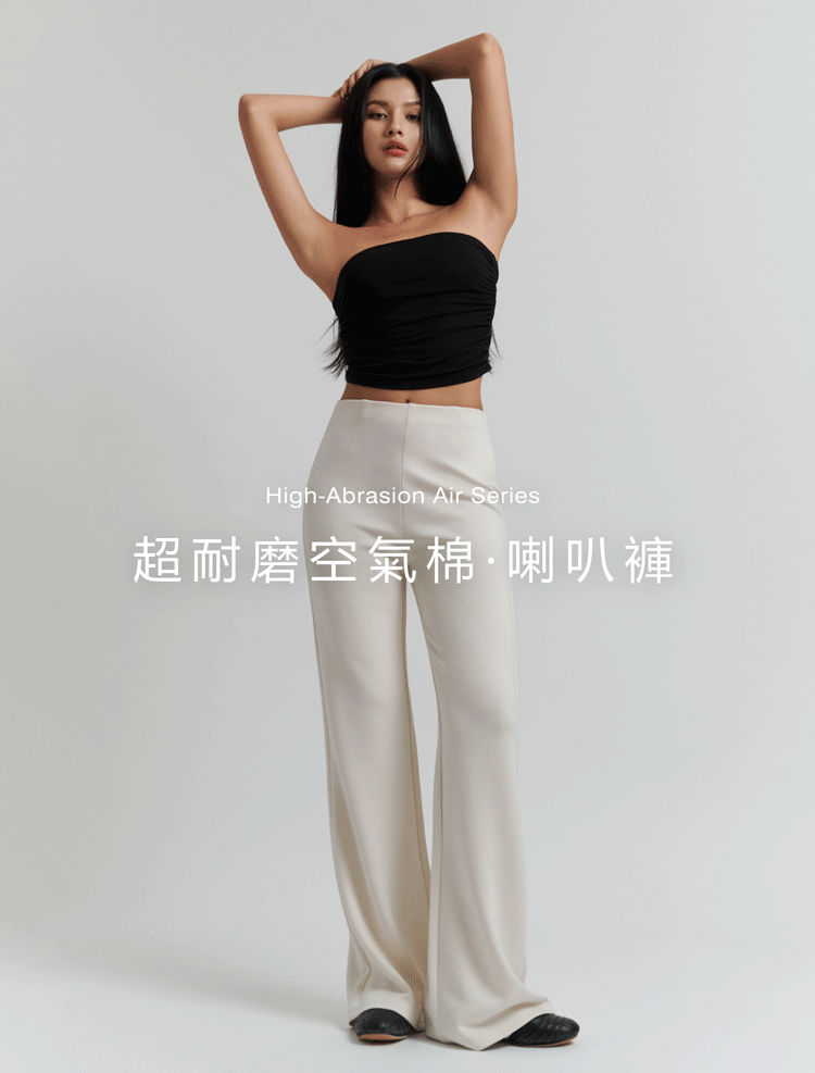 超耐磨空氣棉．喇叭褲