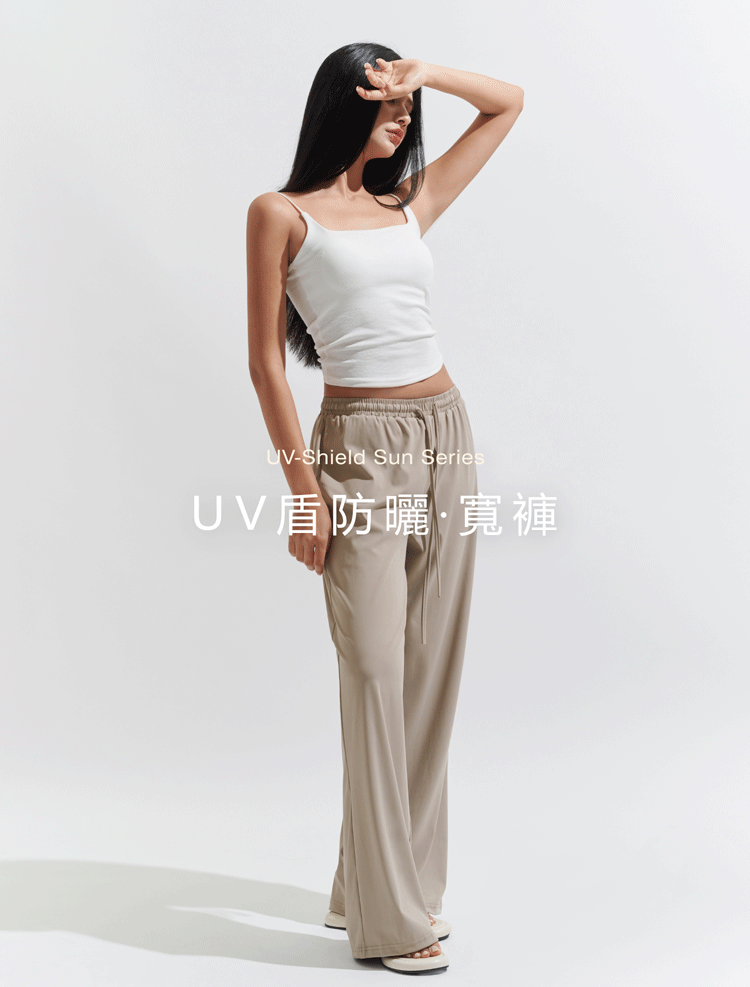 UV盾防曬．寬褲