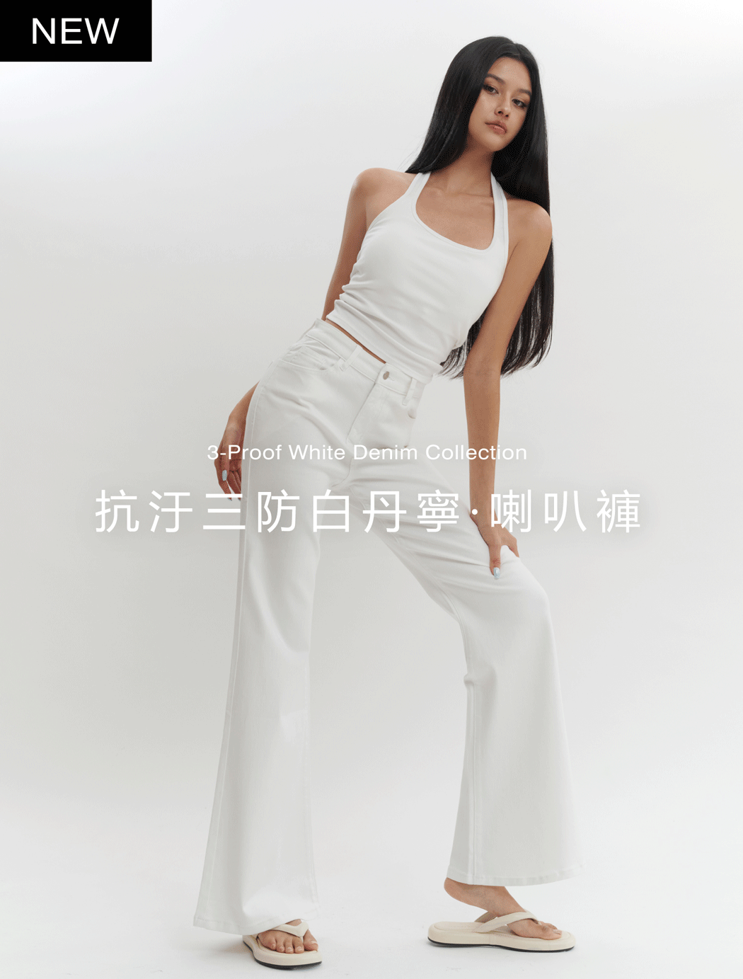 抗污三防白丹寧．喇叭褲