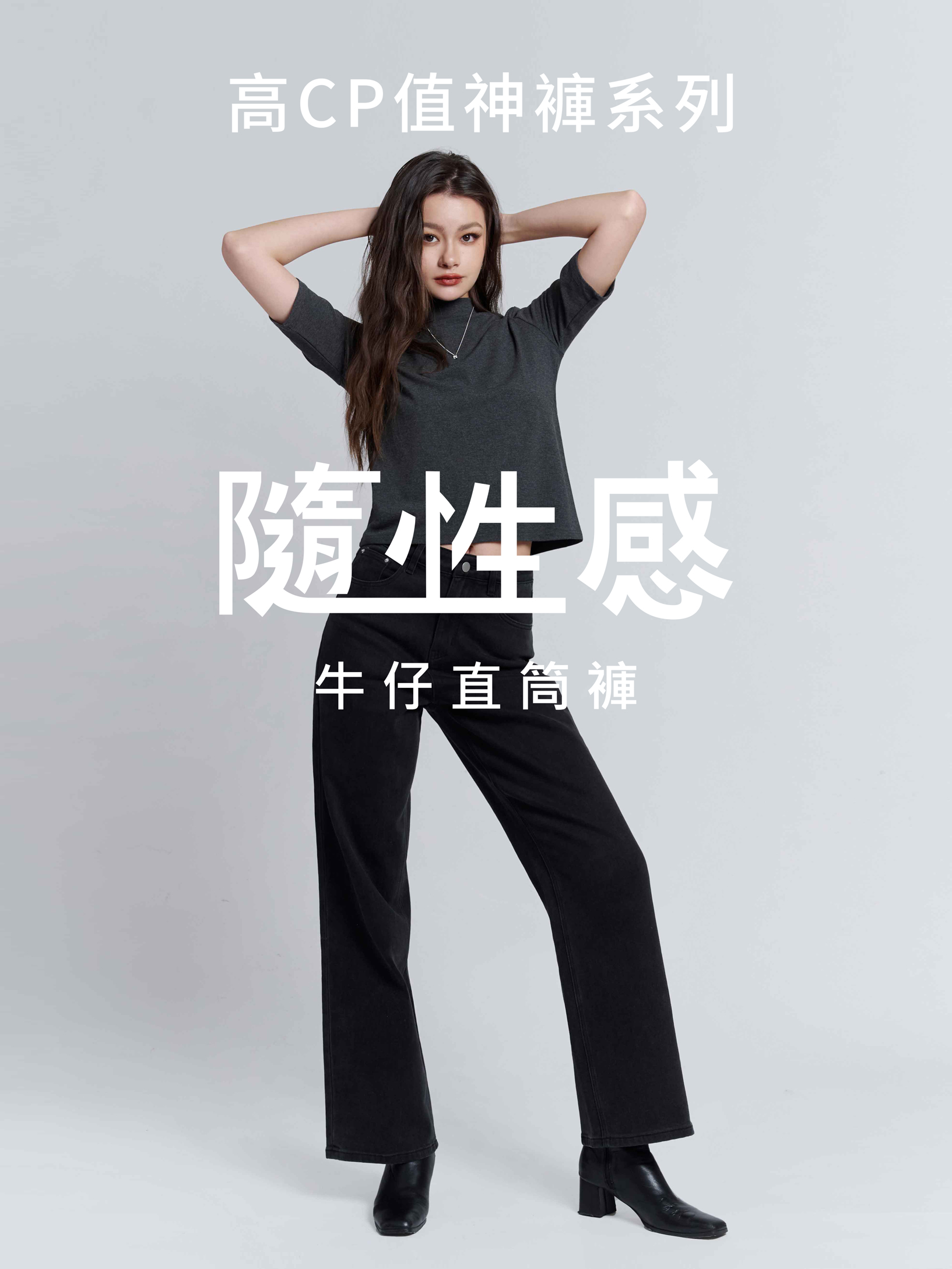 隨性感牛仔．直筒褲