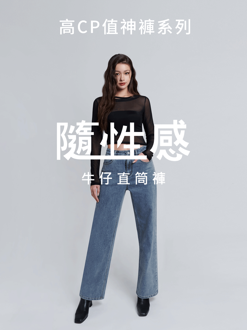隨性感牛仔．直筒褲