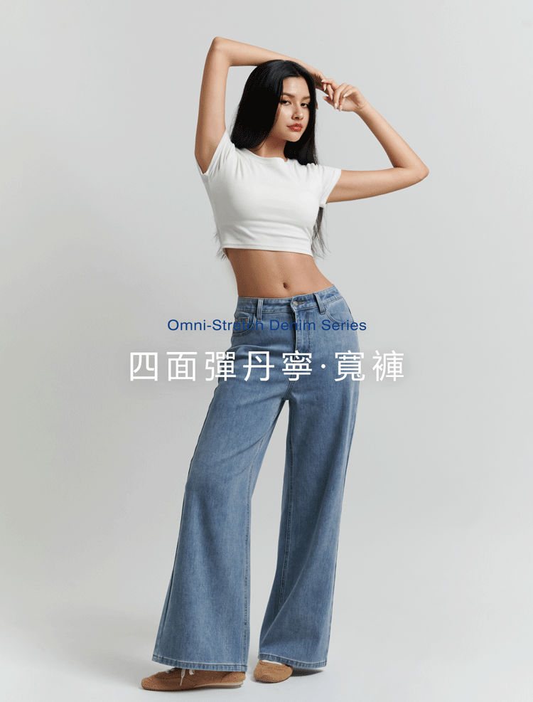 四面彈丹寧．寬褲