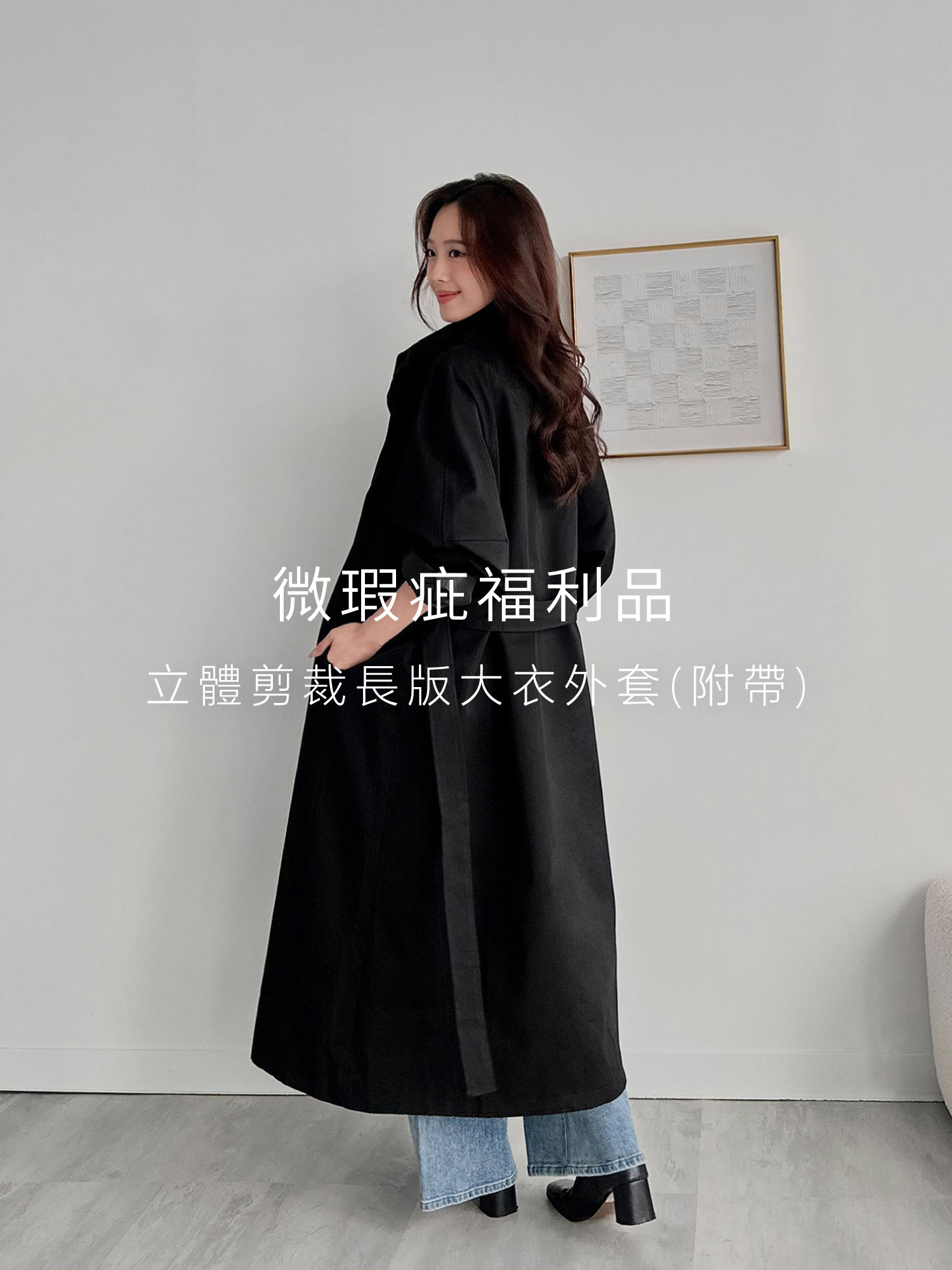 (不可退貨) 立體剪裁長版大衣外套(附帶)