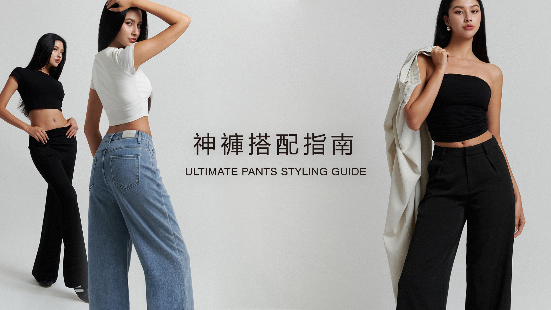 2026-0414 神褲穿搭指南